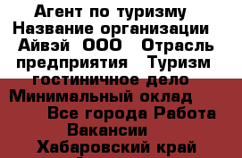 Агент по туризму › Название организации ­ Айвэй, ООО › Отрасль предприятия ­ Туризм, гостиничное дело › Минимальный оклад ­ 50 000 - Все города Работа » Вакансии   . Хабаровский край,Амурск г.